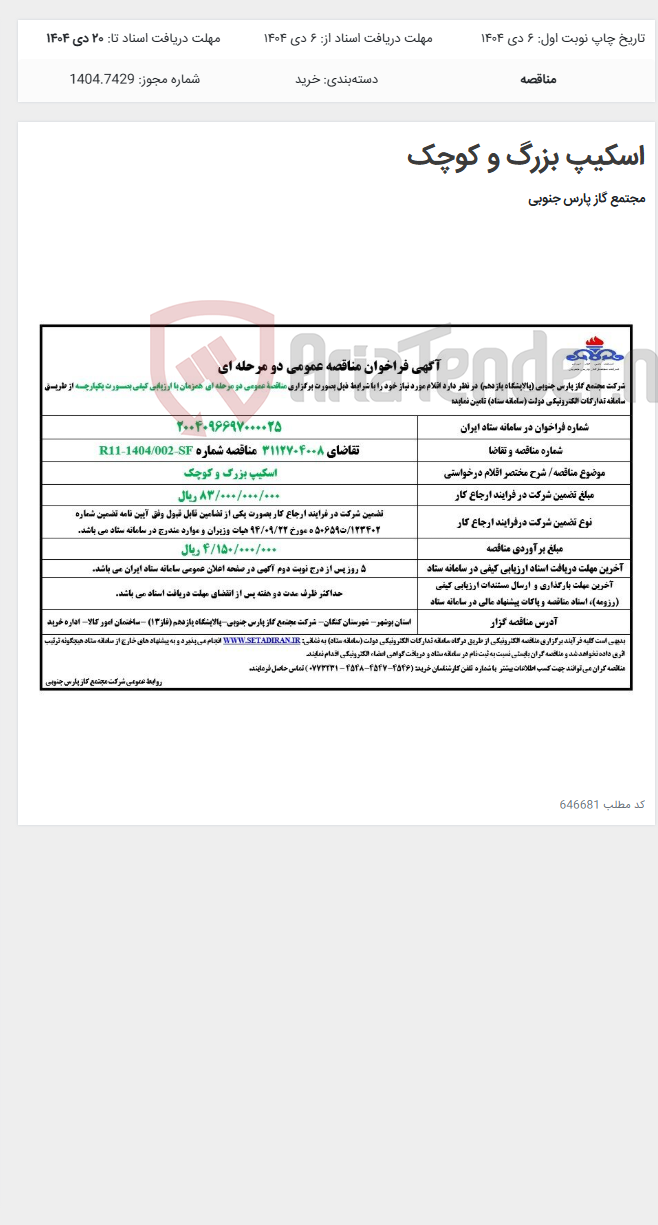 تصویر کوچک آگهی اسکیپ بزرگ و کوچک