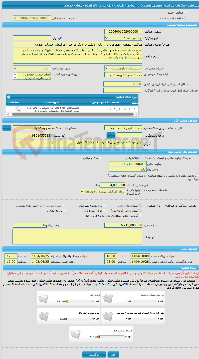 تصویر کوچک آگهی مناقصه عمومی همزمان با ارزیابی (یکپارچه) یک مرحله ای انجام خدمات حجمی 
