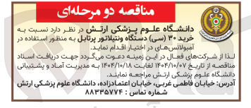 تصویر کوچک آگهی خرید ۳۰ ( سی ) دستگاه ونتیلاتور پرتابل
