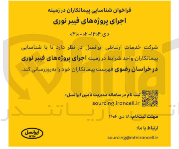 تصویر کوچک آگهی اجرای پروژه های فیبرنوری