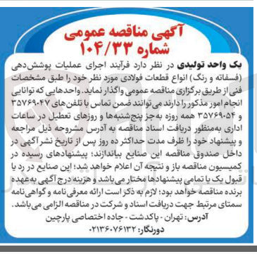 تصویر کوچک آگهی اجرای عملیات پوشش دهی (فسفاته و رنگ) انواع قطعات فولادی