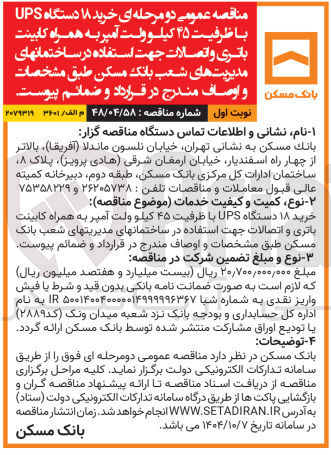تصویر کوچک آگهی  خرید ۸ دستگاه UPS با ظرفیت ۴۵ کیلو ولت آمپر به همراه کابینت باتری و اتصالات 