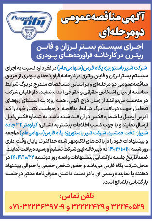 تصویر کوچک آگهی اجرای سیستم بستر لرزان و فاین ریترن در کارخانه فرآورده های پودری