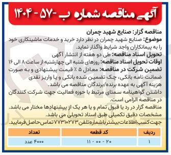 تصویر کوچک آگهی خرید و خدمات ماشینکاری با کد قطعه 20-00-11 به تعداد 4000 عدد