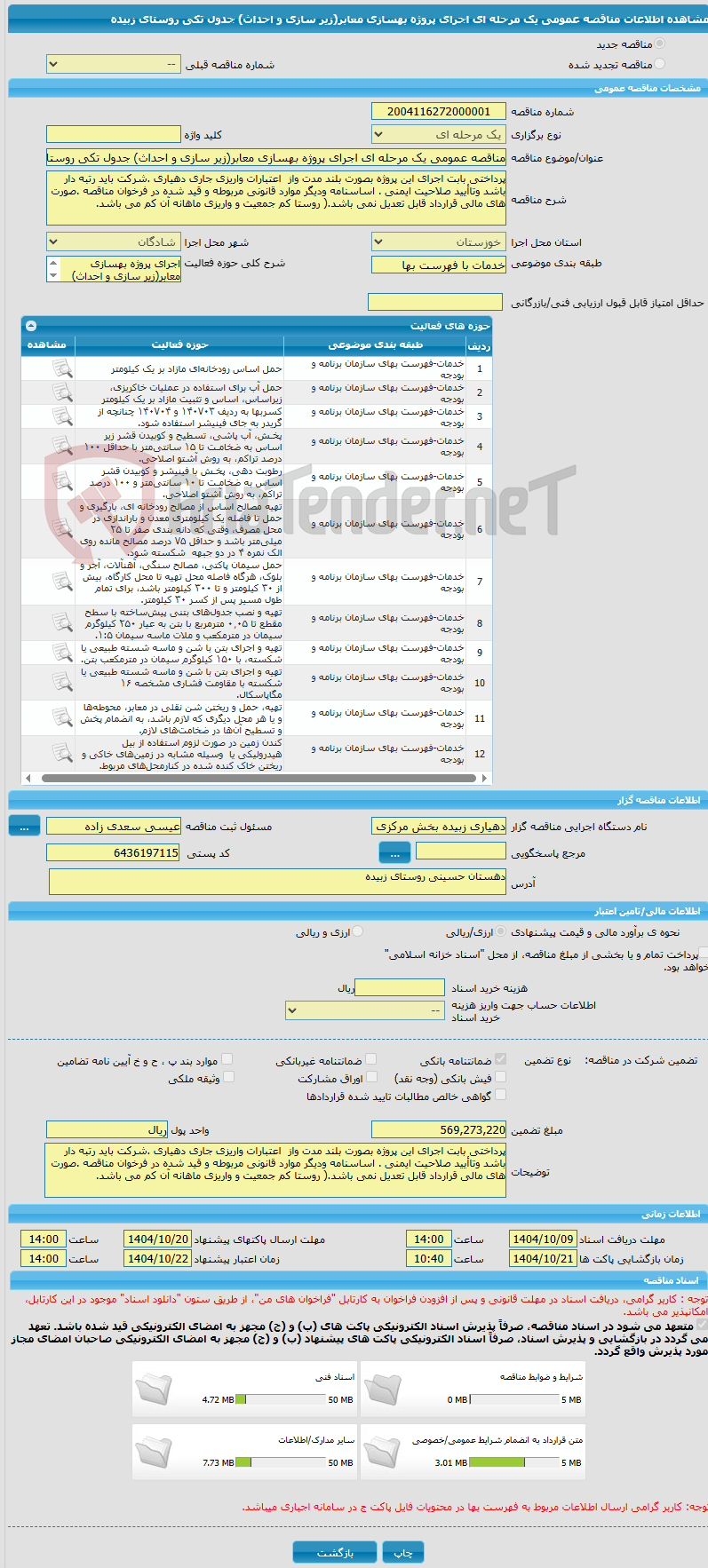 تصویر کوچک آگهی مناقصه عمومی یک مرحله ای اجرای پروژه بهسازی معابر(زیر سازی و احداث) جدول تکی روستای زبیده
