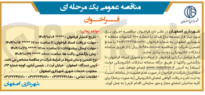 تصویر کوچک آگهی اجرای برق 