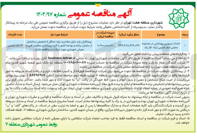 تصویر کوچک آگهی احداث سرویس بهداشتی