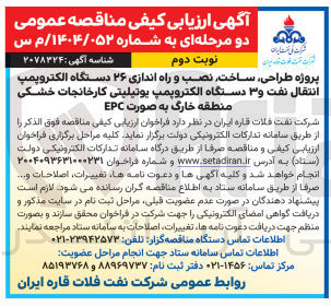 تصویر کوچک آگهی پروژه طراحی، ساخت نصب و راه اندازی ۲۶ دستگاه الکتروپمپ انتقال نفت و ۳ دستگاه الکتروپمپ یوتیلیتی