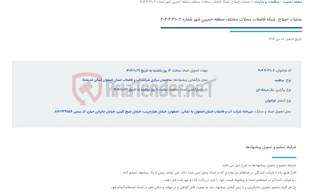 تصویر کوچک آگهی عملیات اصلاح  شبکه فاضلاب محلات مختلف منطقه خمینی شهر شماره 310.2-4-404