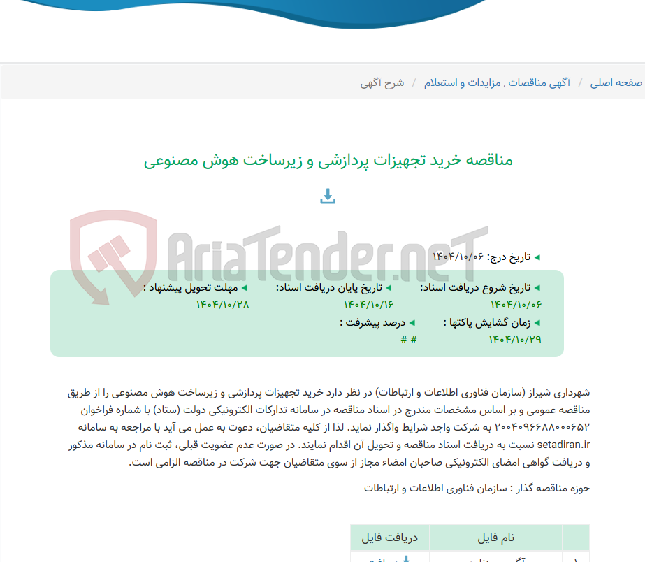 تصویر کوچک آگهی مناقصه خرید تجهیزات پردازشی و زیرساخت هوش مصنوعی