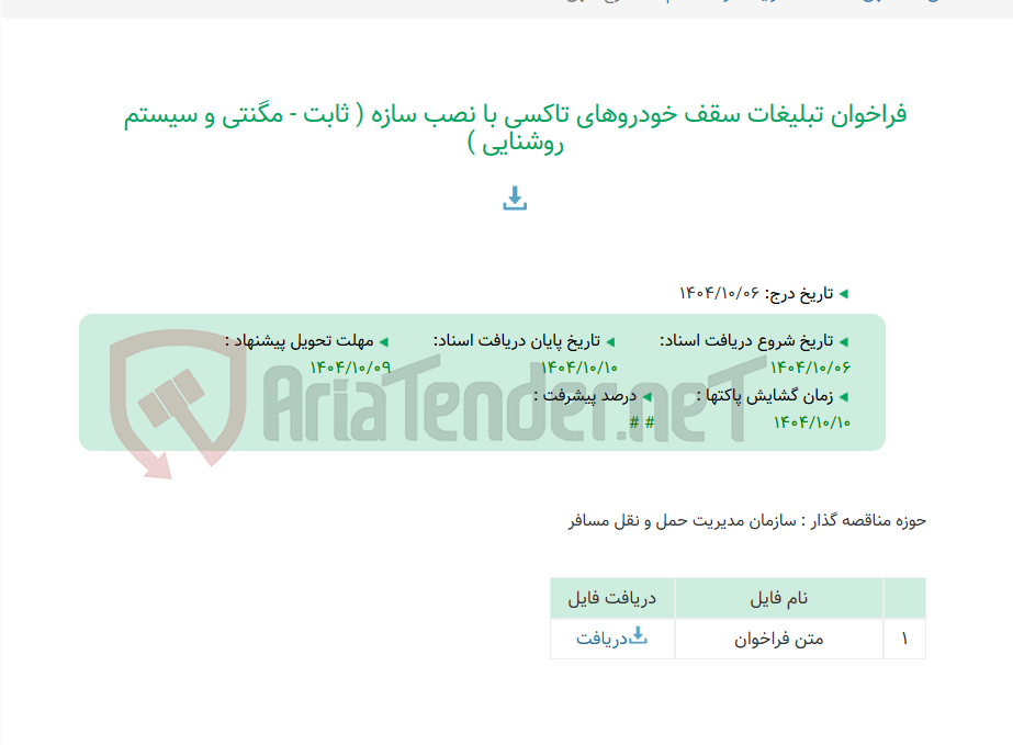 تصویر کوچک آگهی فراخوان تبلیغات سقف خودروهای تاکسی با نصب سازه ( ثابت - مگنتی و سیستم روشنایی )