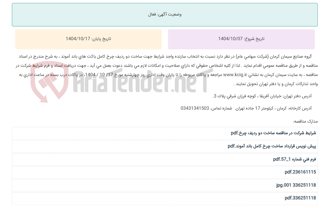 تصویر کوچک آگهی مناقصه عمومی انتخاب سازنده واجد شرایط جهت ساخت دو ردیف چرخ کامل باکت های باند آموند ، به شرح مندرج در اسناد مناقصه
