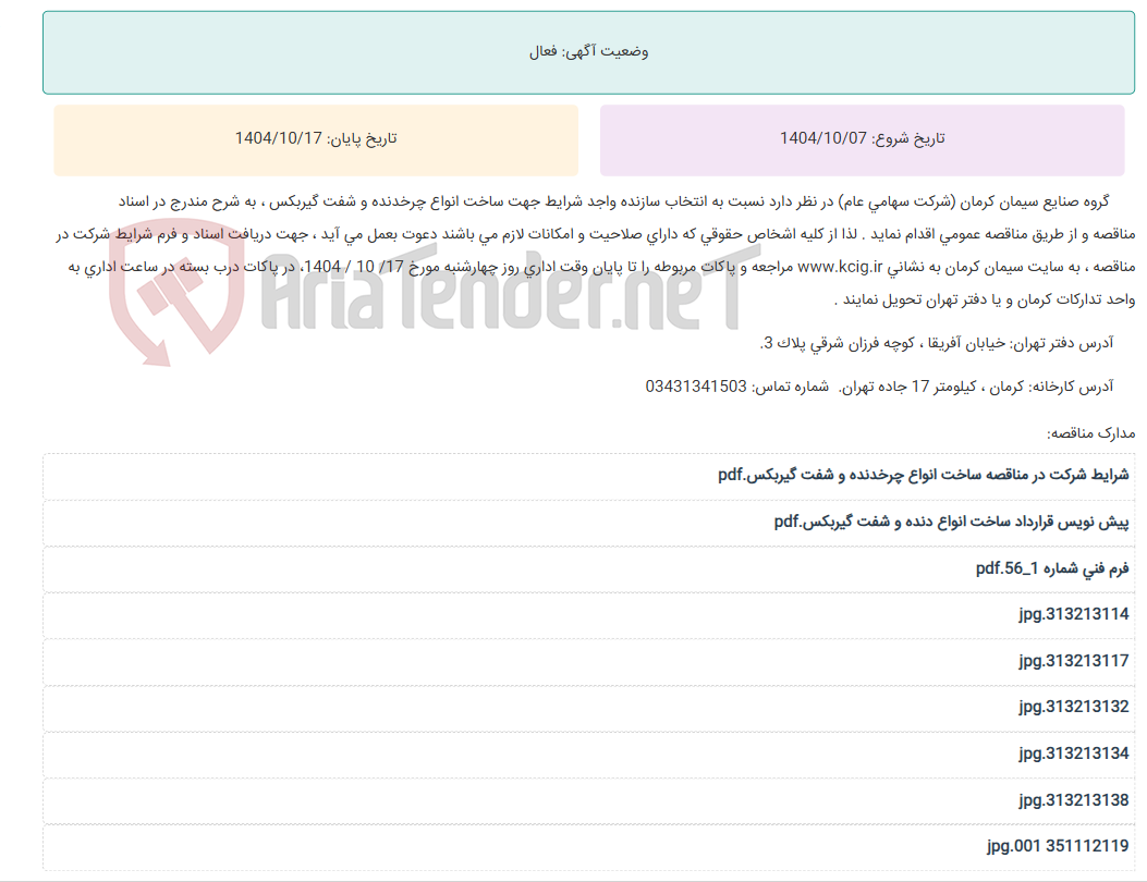 تصویر کوچک آگهی مناقصه عمومی انتخاب سازنده واجد شرایط جهت ساخت انواع چرخدنده و شفت گیربکس ، به شرح مندرج در اسناد مناقصه