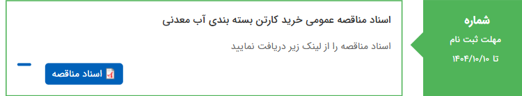 تصویر کوچک آگهی اسناد مناقصه عمومی خرید کارتن بسته بندی آب معدنی