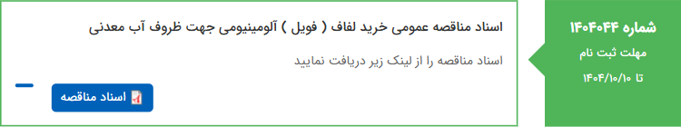 تصویر کوچک آگهی اسناد مناقصه عمومی خرید لفاف ( فویل ) آلومینیومی جهت ظروف آب معدنی