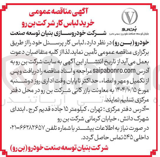 تصویر کوچک آگهی خرید لباس کار پرسنل