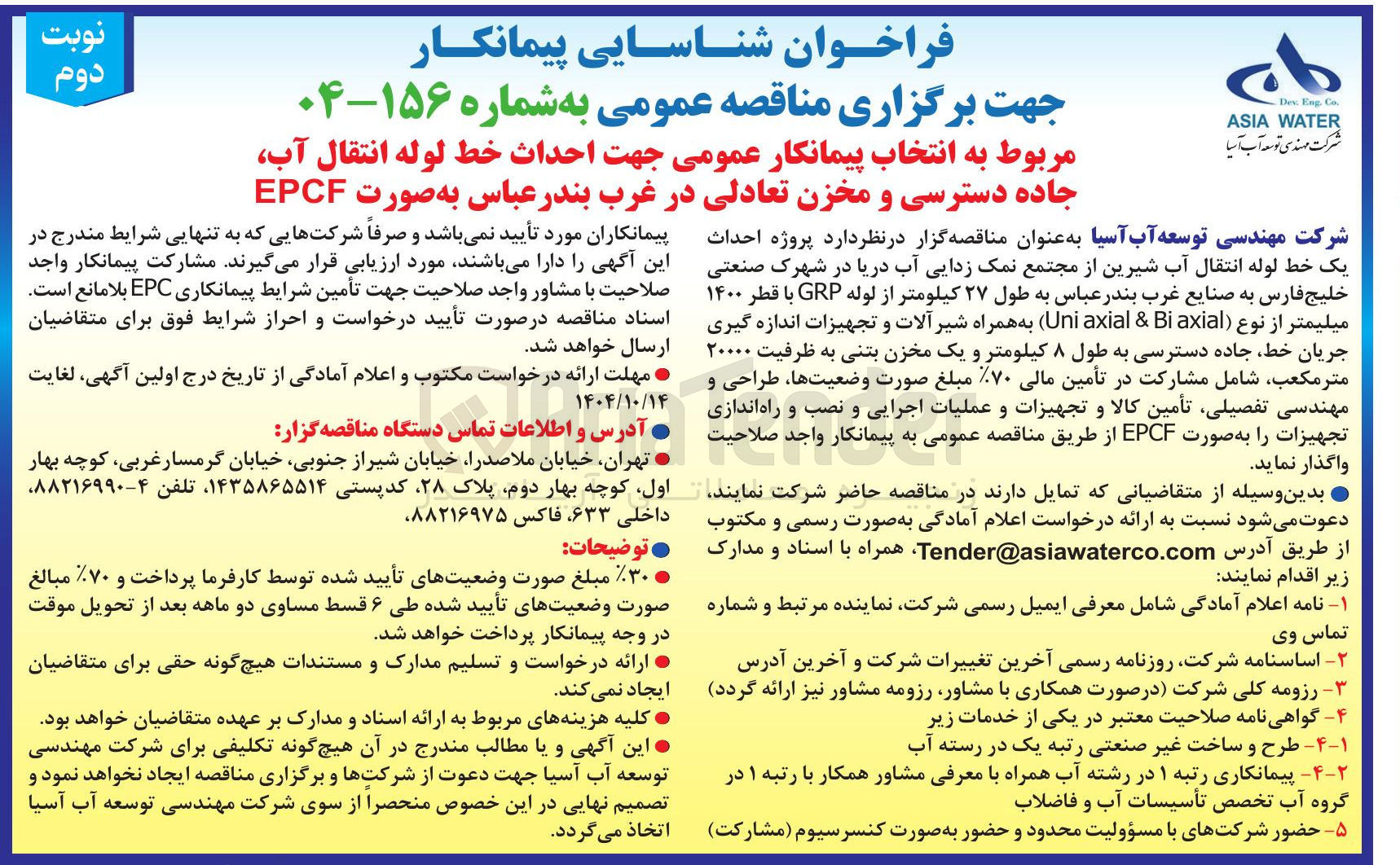 تصویر کوچک آگهی انتخاب پیمانکار عمومی جهت احداث خط لوله انتقال آب جاده دسترسی و مخزن تعادلی 