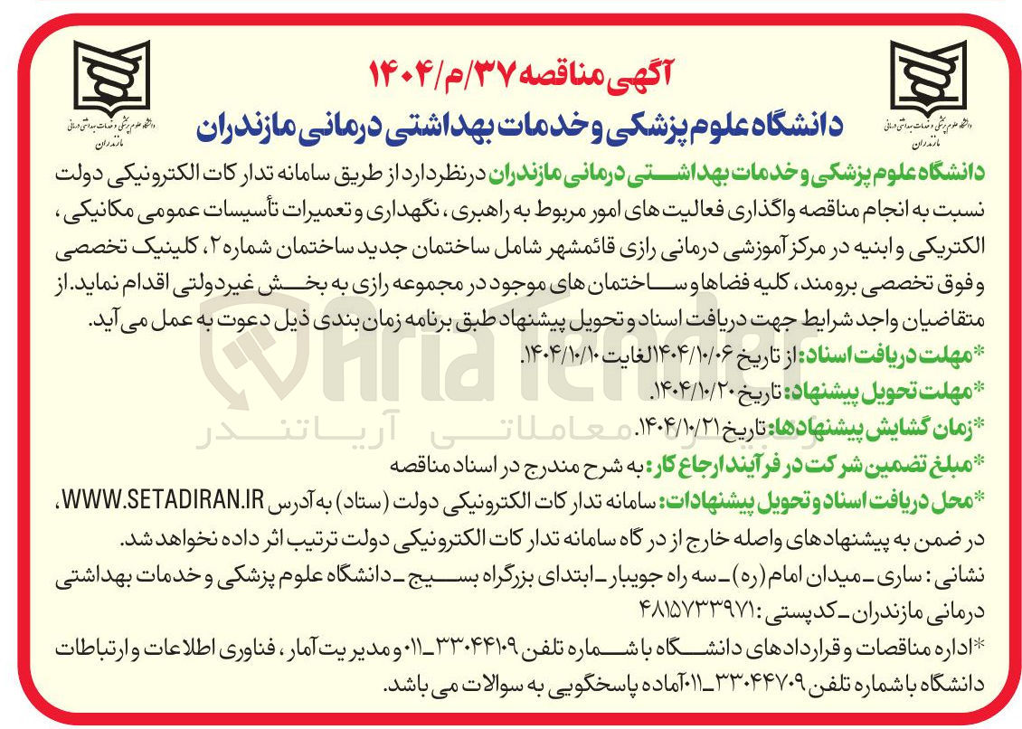 تصویر کوچک آگهی واگذاری فعالیت های امور مربوط به راهبری نگهداری و تعمیرات تأسیسات عمومی مکانیکی الکتریکی و ابنیه