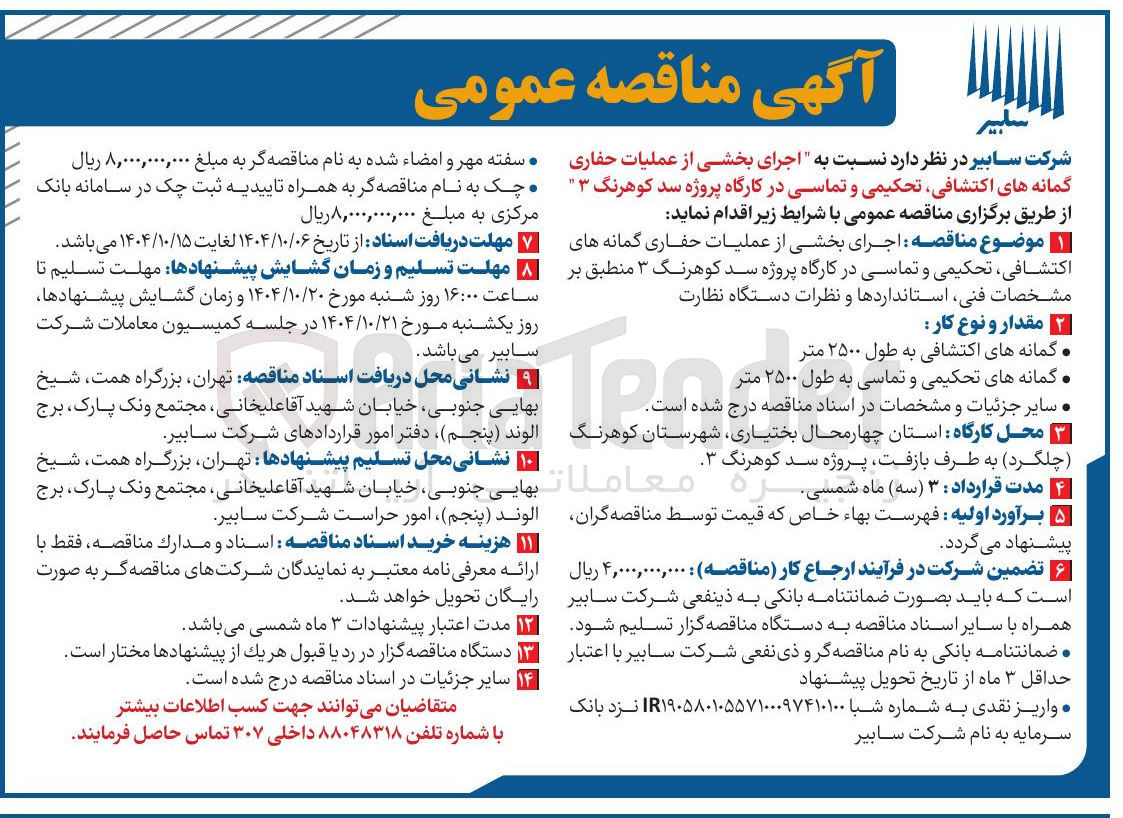 تصویر کوچک آگهی اجرای بخشی از عملیات حفاری گمانه های اکتشافی تحکیمی و تماسی 