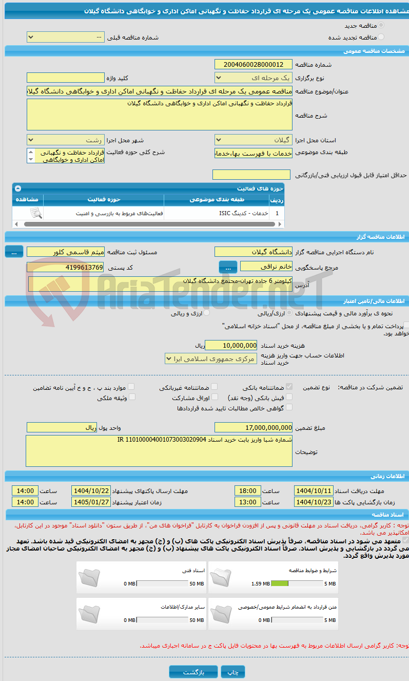 تصویر کوچک آگهی مناقصه عمومی یک مرحله ای قرارداد حفاظت و نگهبانی اماکن اداری و خوابگاهی دانشگاه گیلان