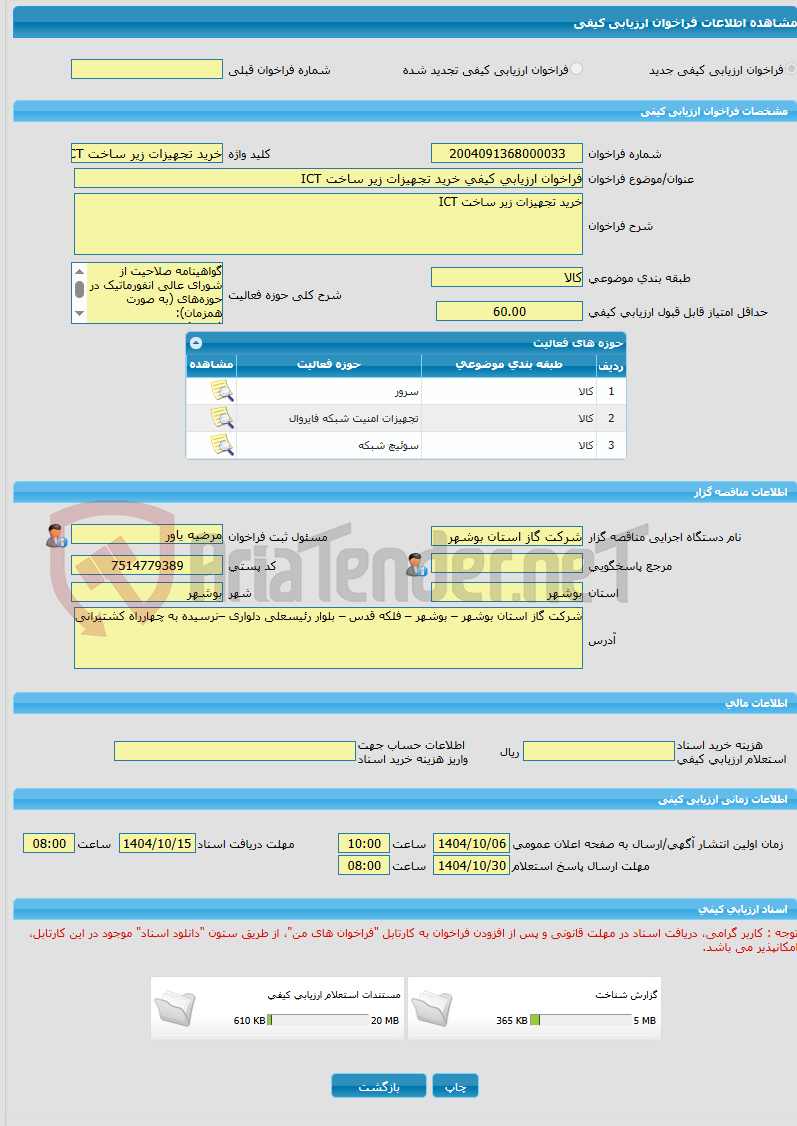 تصویر کوچک آگهی فراخوان ارزیابی کیفی خرید تجهیزات زیر ساخت ICT