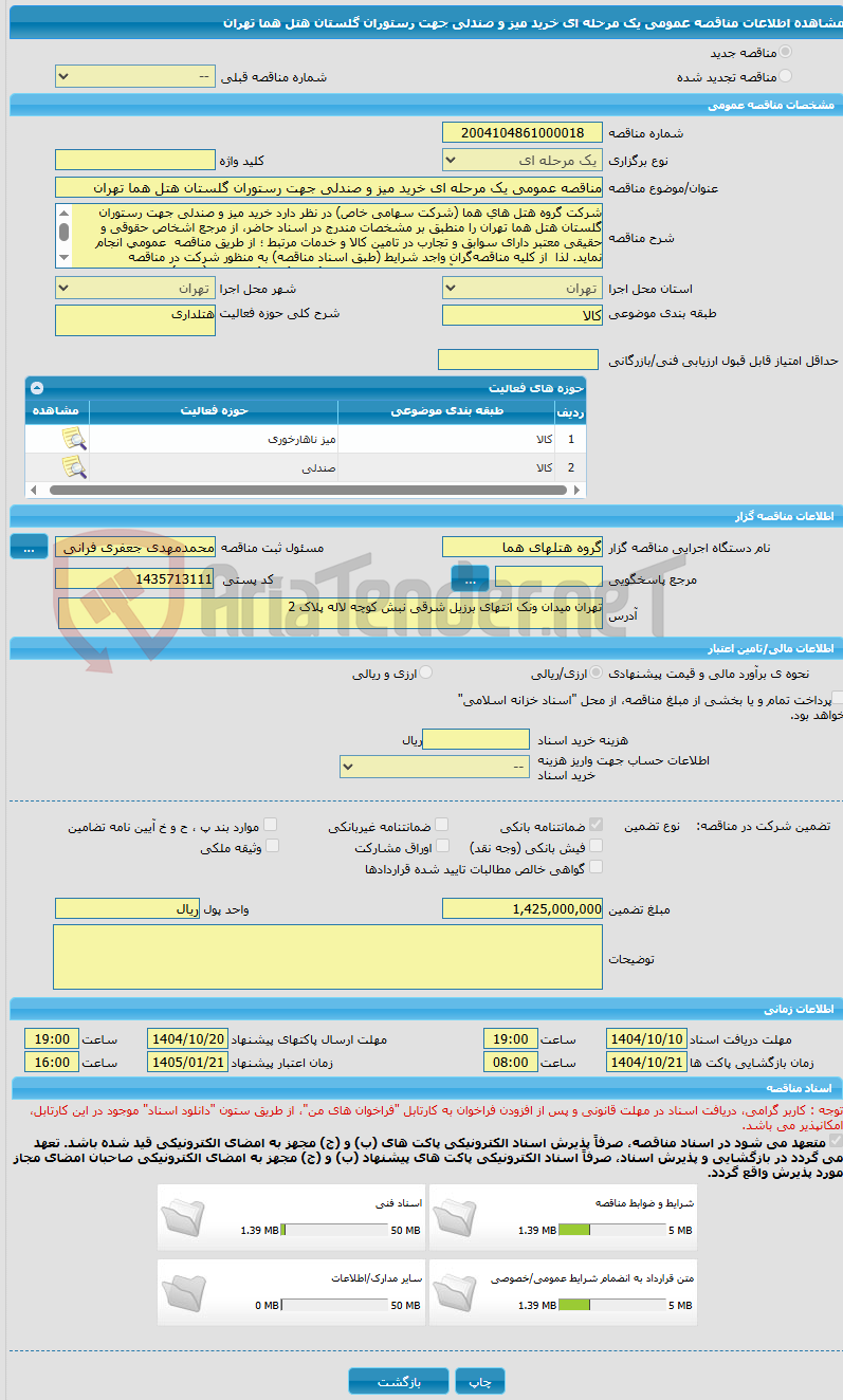 تصویر کوچک آگهی مناقصه عمومی یک مرحله ای خرید میز و صندلی جهت رستوران گلستان هتل هما تهران