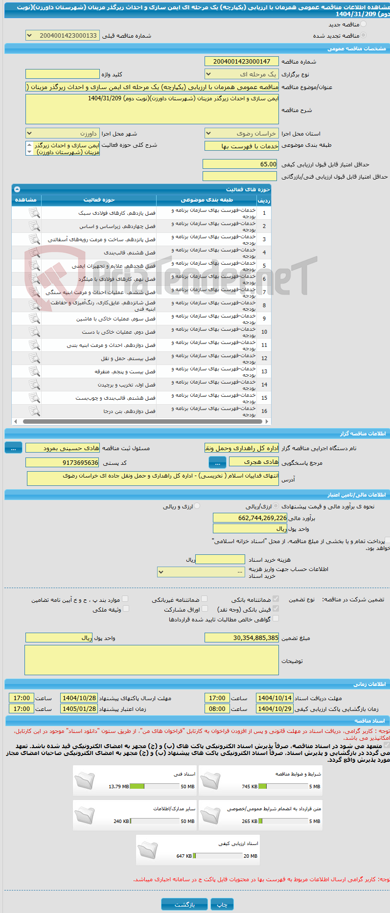 تصویر کوچک آگهی مناقصه عمومی همزمان با ارزیابی (یکپارچه) یک مرحله ای ایمن سازی و احداث زیرگذر مزینان (شهرستان داورزن)(نوبت دوم) 1404/31/209