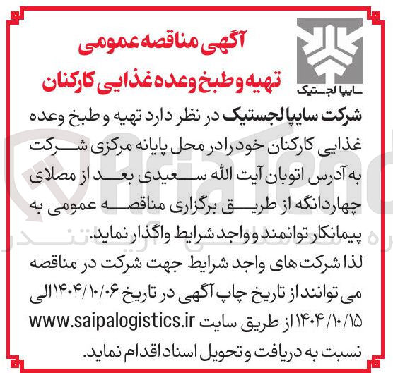 تصویر کوچک آگهی تهیه و طبخ وعده غذایی کارکنان