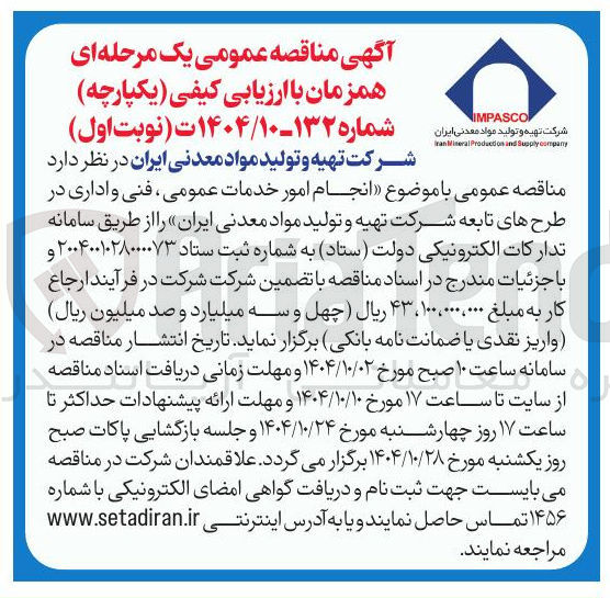 تصویر کوچک آگهی انجام امور خدمات عمومی ، فنی و اداری
