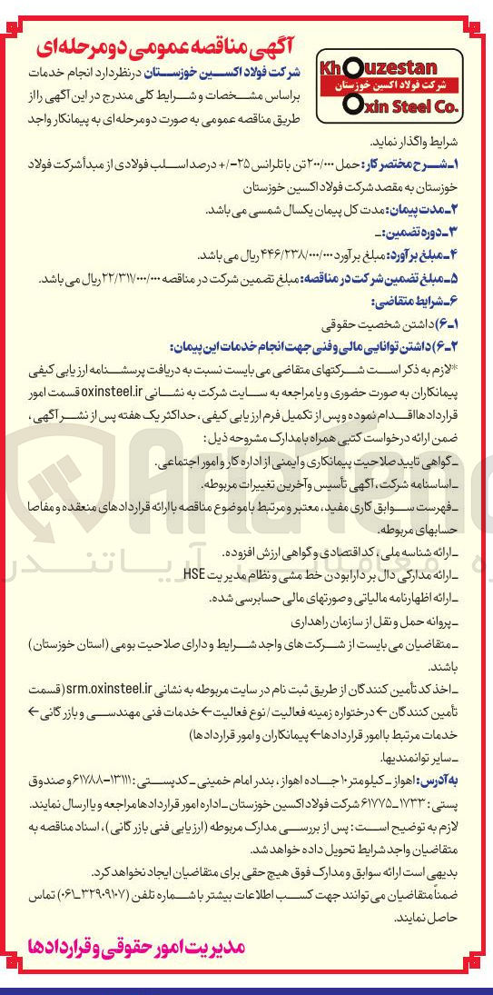 تصویر کوچک آگهی حمل ۲۰۰/۰۰۰ تن با تلرانس ۲۵ درصد اسلب فولادی