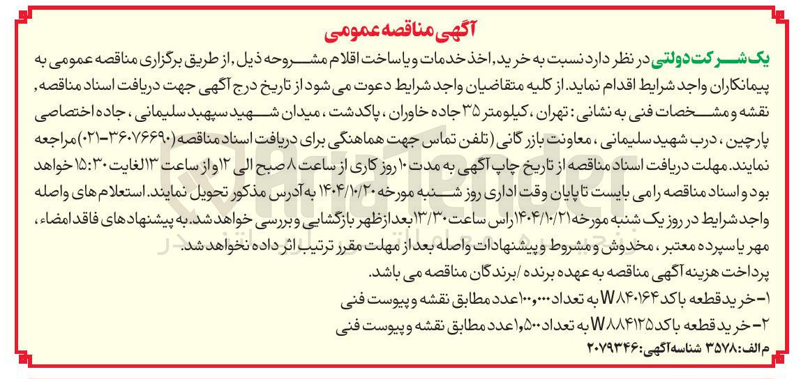 تصویر کوچک آگهی ۱- خرید قطعه با کد W۸۴۰۱۶۴ به تعداد ۱۰۰,۰۰۰ عدد مطابق نقشه و پیوست فنی 
