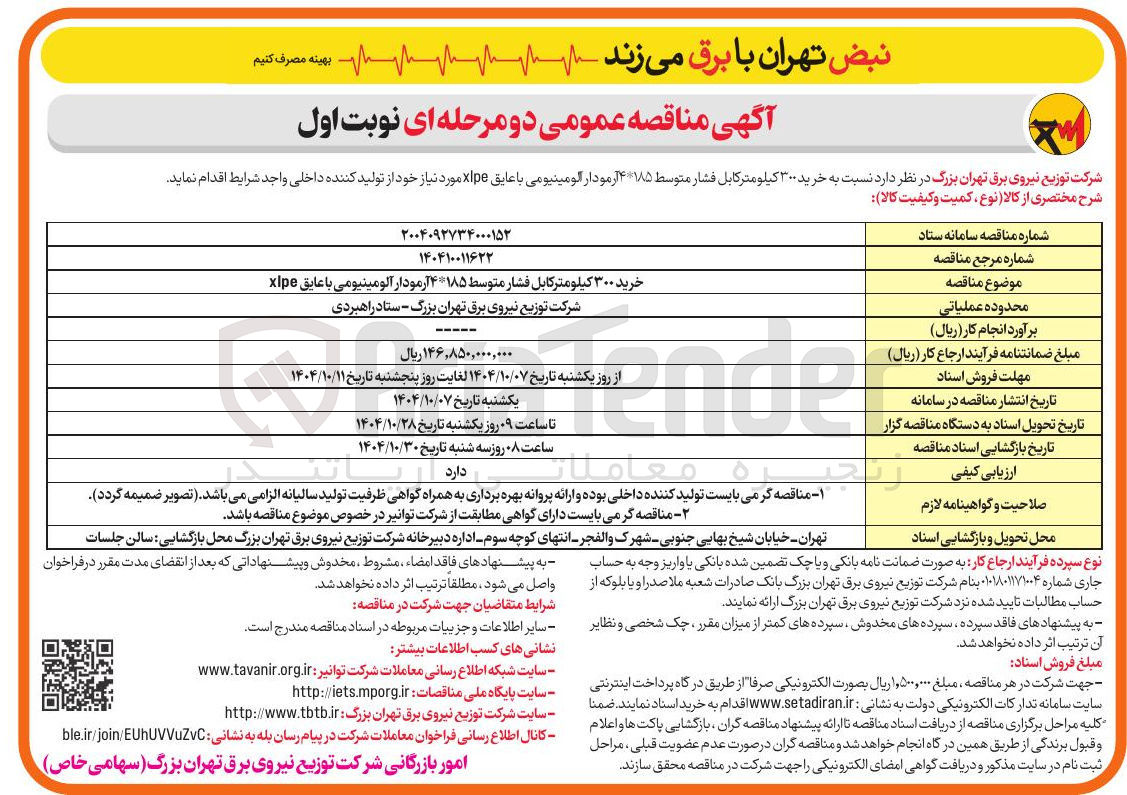 تصویر کوچک آگهی  خرید ۳۰۰ کیلومتر کابل فشار متوسط ۱۸۵ ۴ آرمودار الومینیومی با عایق xlpe 