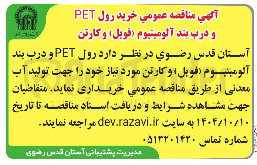 تصویر کوچک آگهی خريد رول PET و درب بند آلومینیوم (فویل) و کارتن