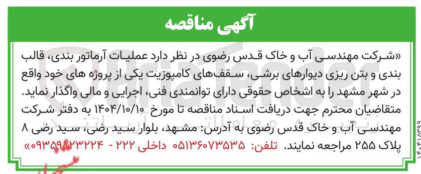 تصویر کوچک آگهی  عملیات آرماتور بندی قالب بندی و بتن ریزی دیوارهای برشی سقفهای کامپوزیت