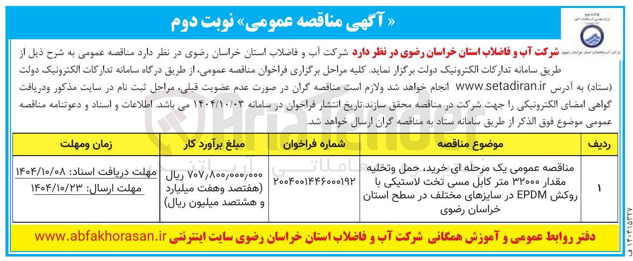 تصویر کوچک آگهی خرید حمل و تخلیه املات مقدار ۳۲۰۰۰ متر کابل مسی تخت لاستیکی با روکش EPDM در سایزهای مختلف