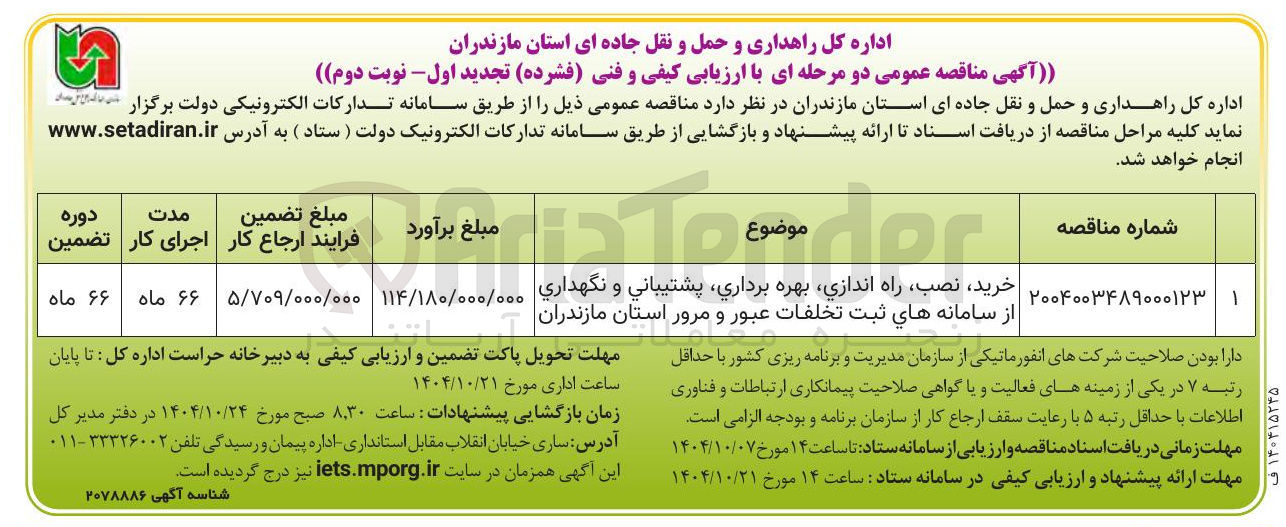 تصویر کوچک آگهی  خرید نصب راه اندازی بهره برداری پشتیبانی و نگهداری از سامانه هاي ثبت تخلفات . عبور و مرور 