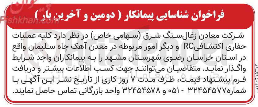 تصویر کوچک آگهی کلیه عملیات حفاری اکتشافی RC و دیگر امور مربوطه