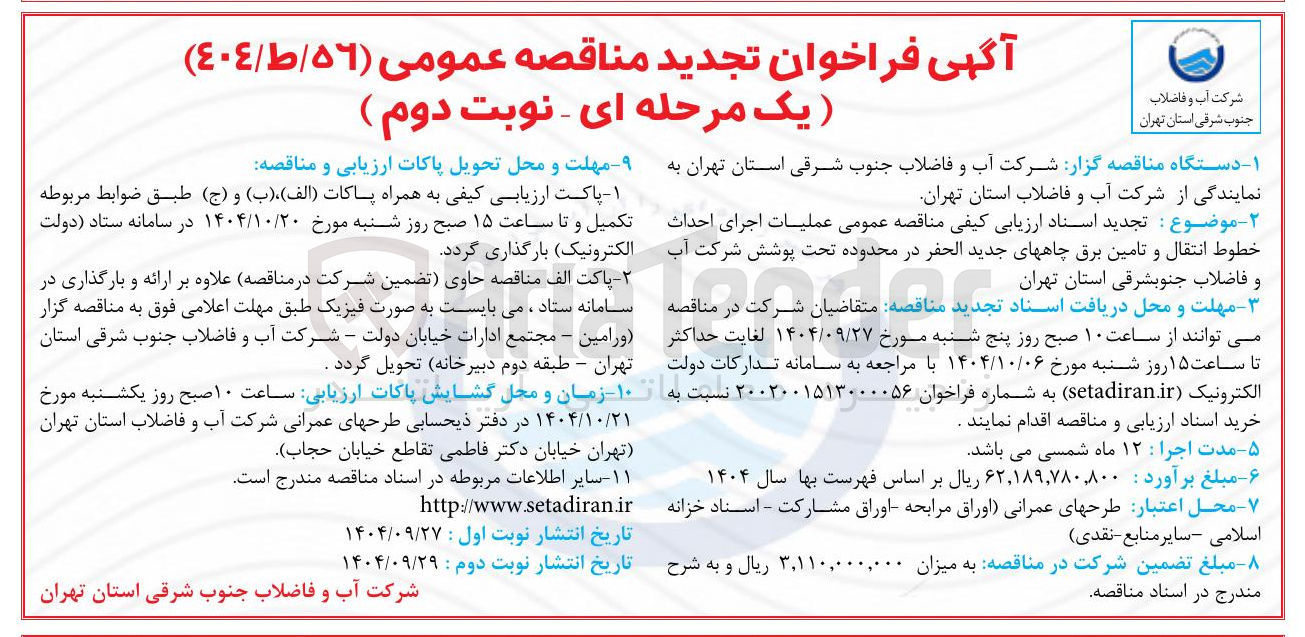 تصویر کوچک آگهی عملیات اجرای احداث خطوط انتقال و تامین برق چاههای جدید الحفر 