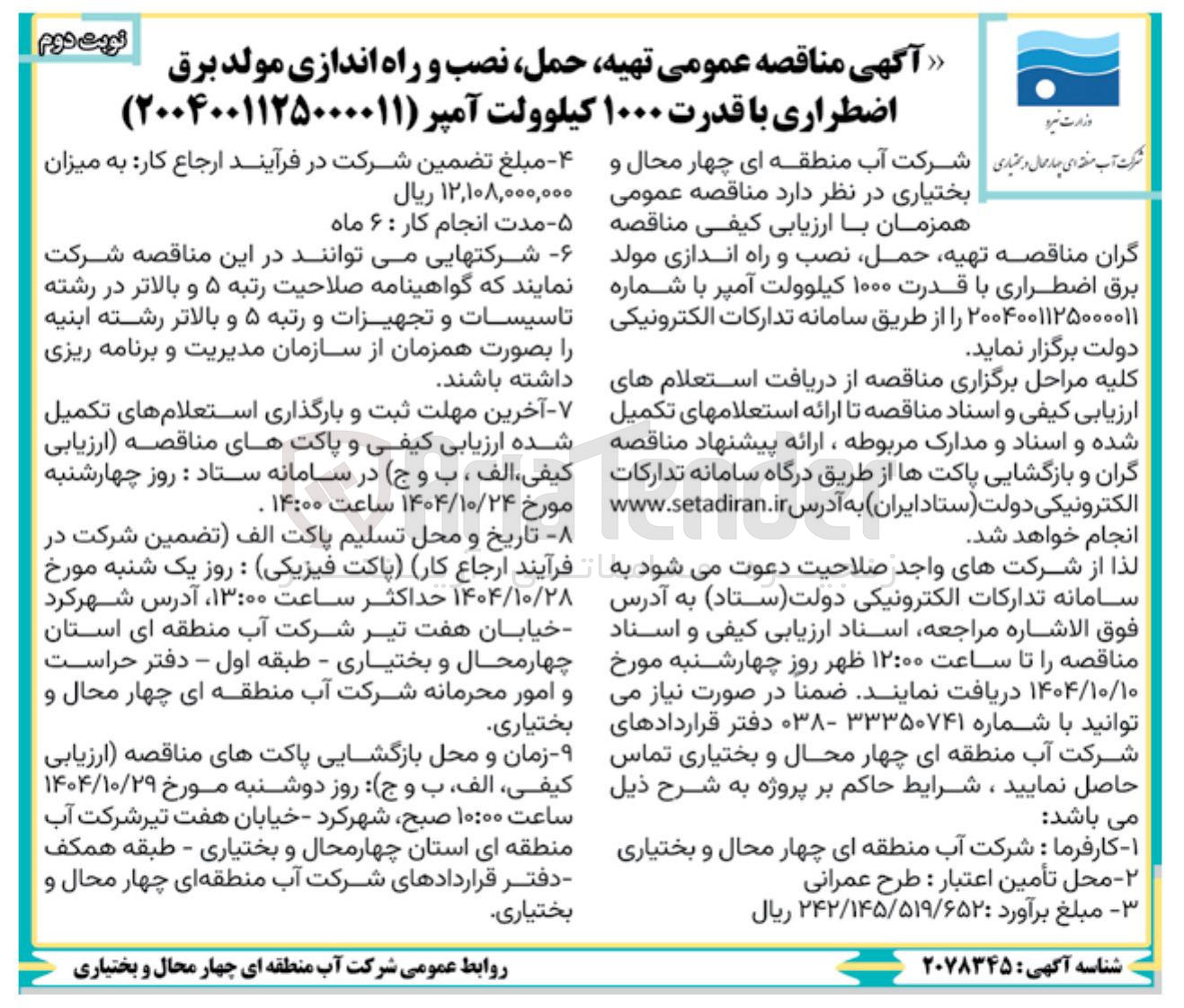 تصویر کوچک آگهی  تهیه حمل نصب و راه اندازی مولد برق اضطراری با قدرت ۱۰۰۰ کیلوولت آمپر 