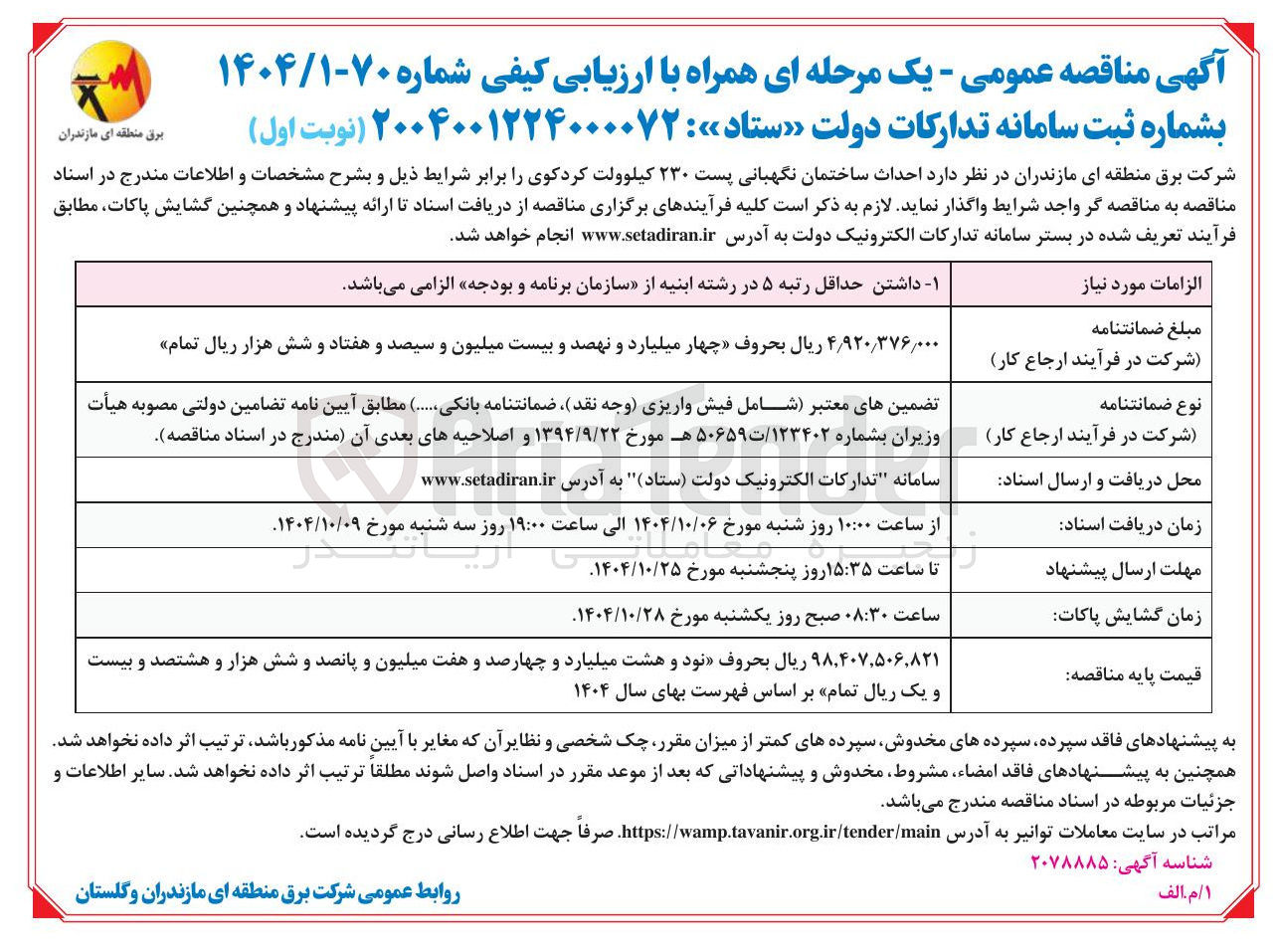 تصویر کوچک آگهی احداث ساختمان نگهبانی پست ۲۳۰ کیلوولت