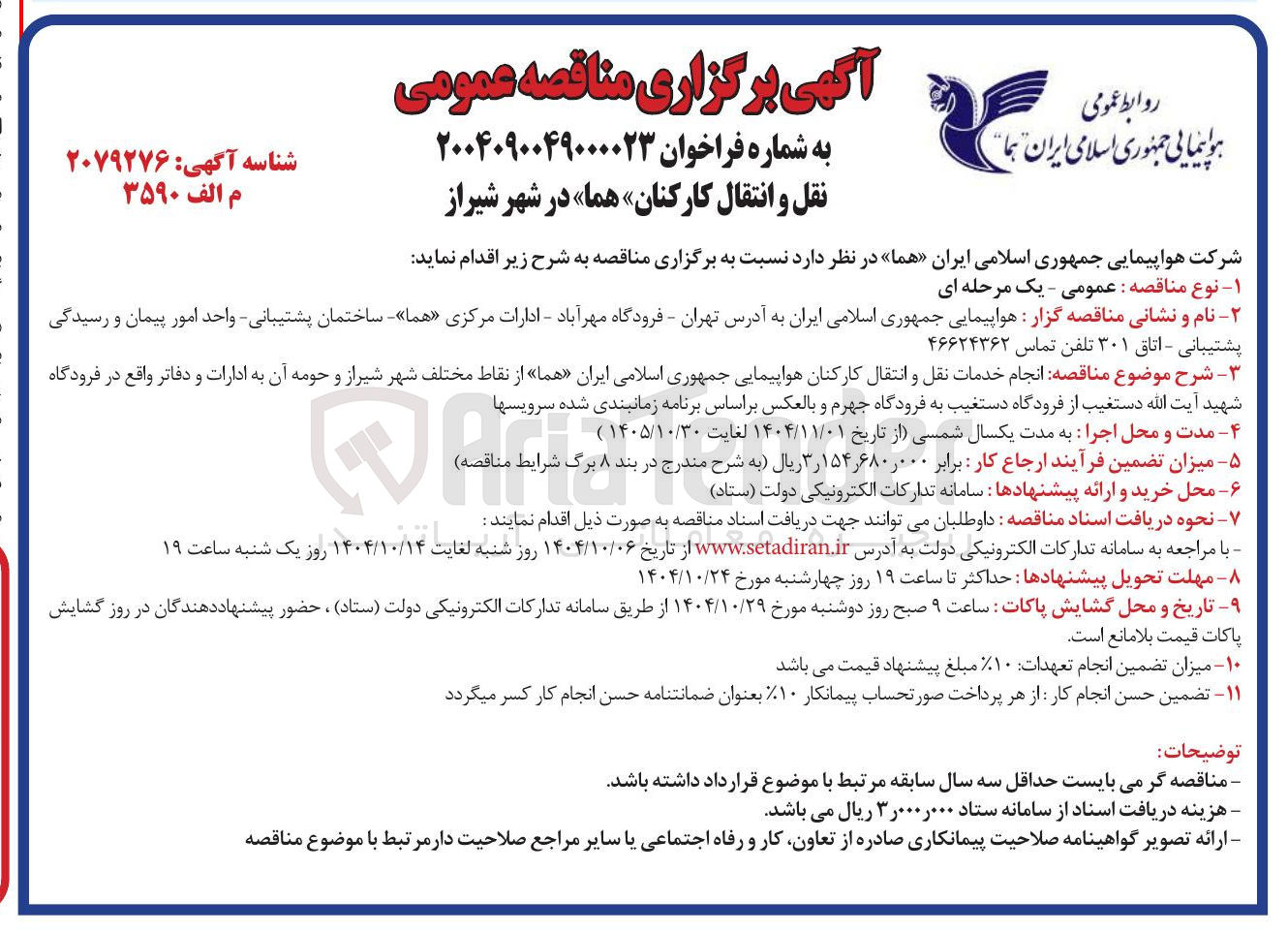 تصویر کوچک آگهی انجام خدمات نقل و انتقال کارکنان