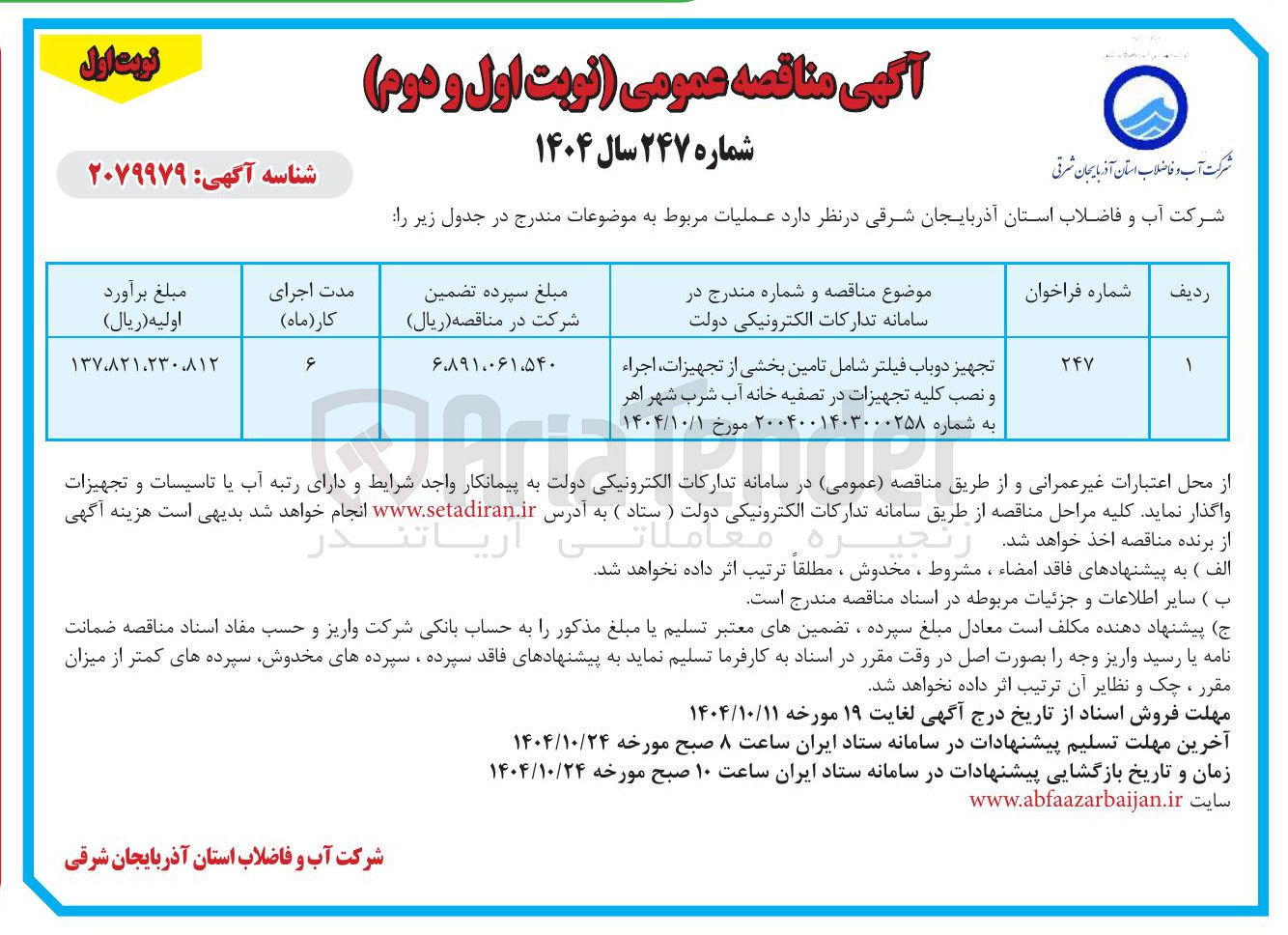 تصویر کوچک آگهی تجهیز دوباب فیلتر 