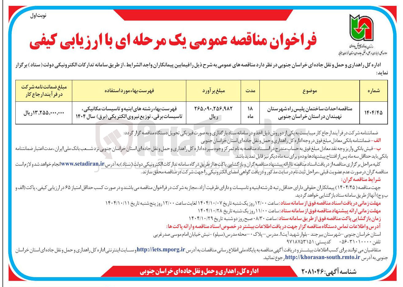 تصویر کوچک آگهی  احداث ساختمان پلیس راه 