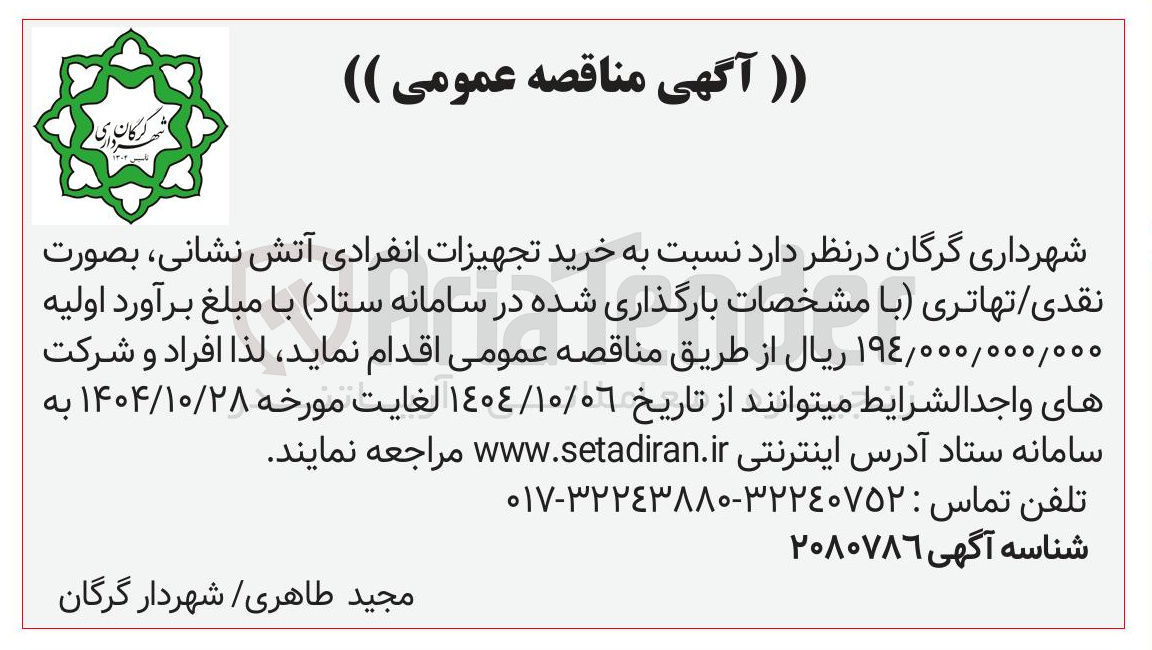 تصویر کوچک آگهی خرید تجهیزات انفرادی آتش نشانی