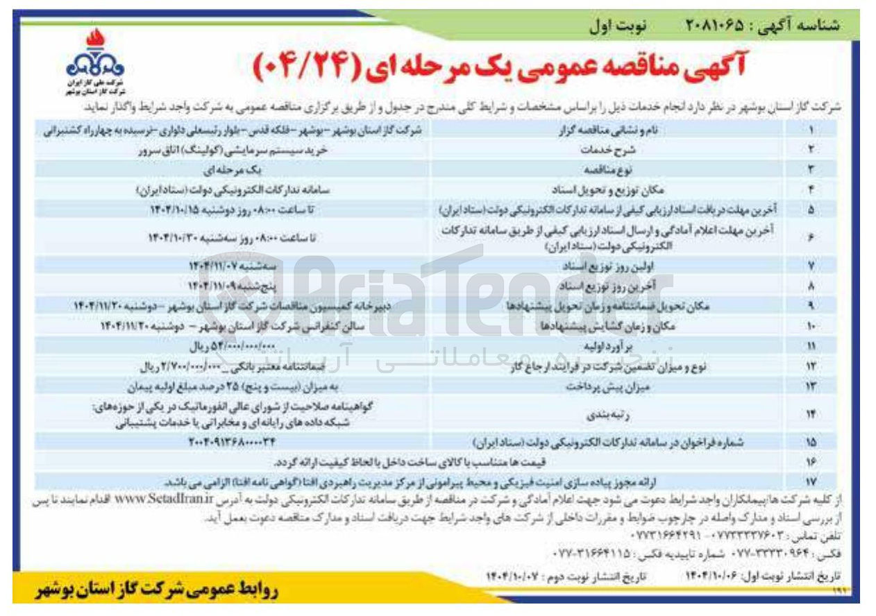 تصویر کوچک آگهی خرید سیستم سرمایشی کولینگ ) اتاق سرور
