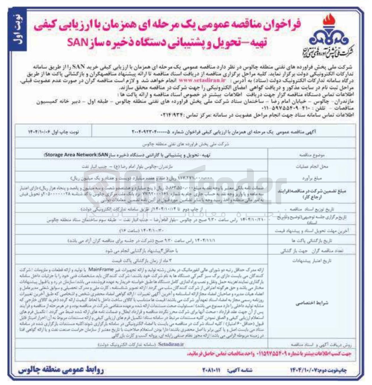 تصویر کوچک آگهی تهیه - تحویل و پشتیبانی دستگاه ذخیره ساز SAN 