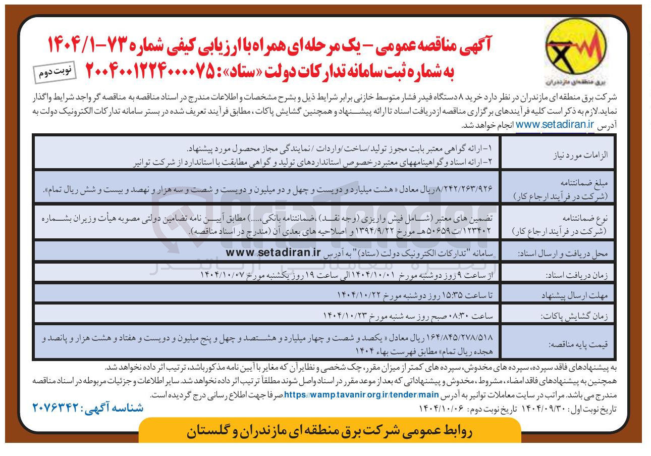 تصویر کوچک آگهی خرید ۸ دستگاه فیدر فشار متوسط خازنی 