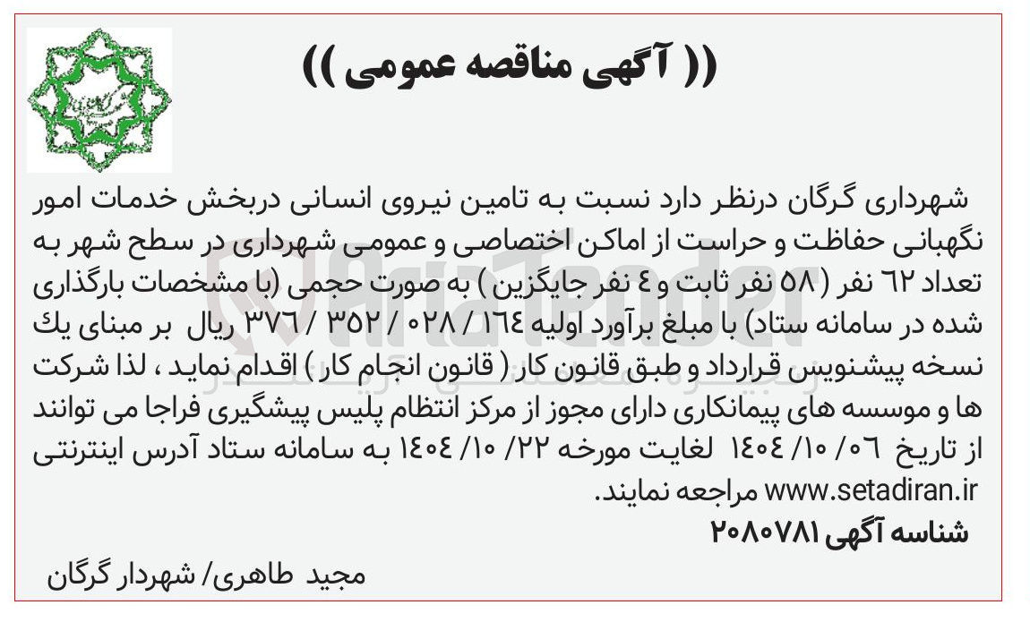 تصویر کوچک آگهی تامین نیروی انسانی