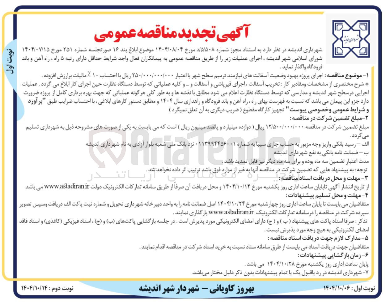 تصویر کوچک آگهی اجرای پروژه بهبود وضعیت آسفالت های نیازمند ترمیم سطح شهر