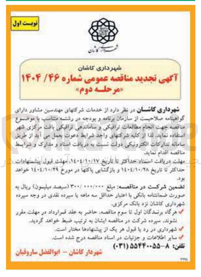 تصویر کوچک آگهی خدمات شرکتهای مهندسین مشاور جهت انجام مطالعات ترافیکی و ساماندهی ترافیکی